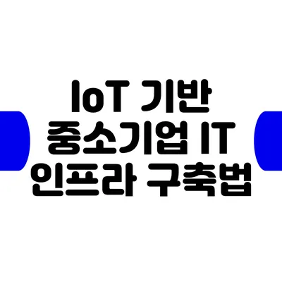 IoT 기반 중소기업 IT 인프라 구축법