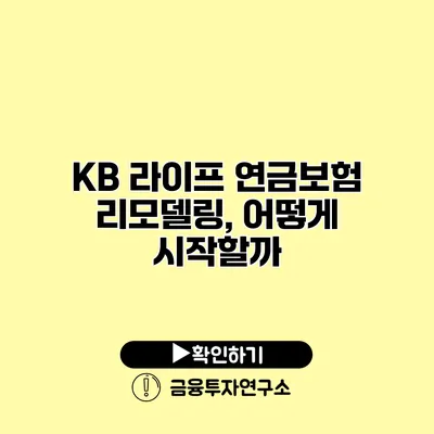 KB 라이프 연금보험 리모델링, 어떻게 시작할까?