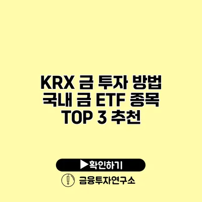 KRX 금 투자 방법 국내 금 ETF 종목 TOP 3 추천