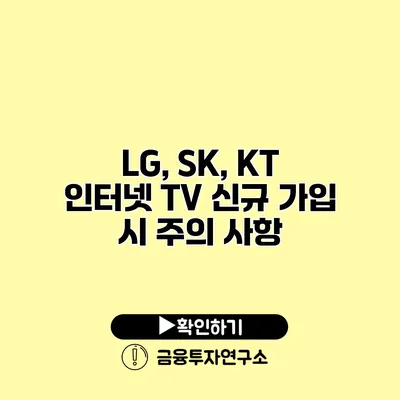 LG, SK, KT 인터넷 TV 신규 가입 시 주의 사항