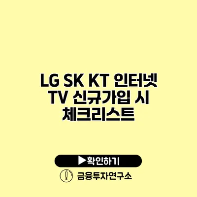 LG SK KT 인터넷 TV 신규가입 시 체크리스트