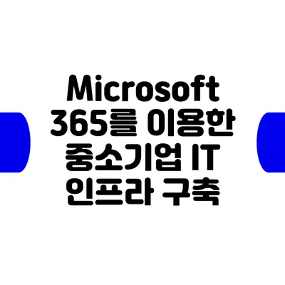 Microsoft 365를 이용한 중소기업 IT 인프라 구축