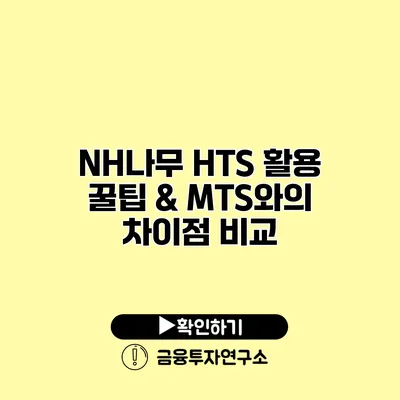 NH나무 HTS 활용 꿀팁 & MTS와의 차이점 비교