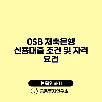 OSB 저축은행 신용대출 조건 및 자격 요건