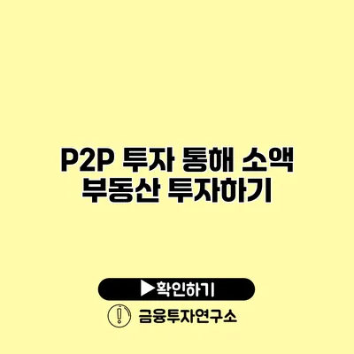 P2P 투자 통해 소액 부동산 투자하기