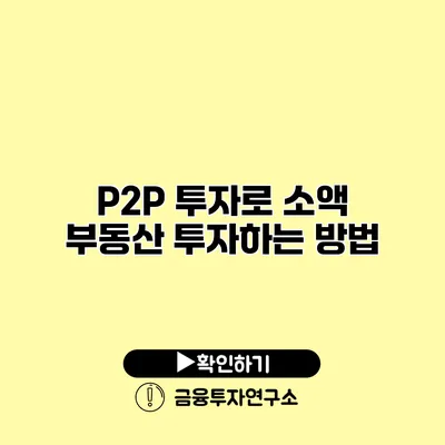 P2P 투자로 소액 부동산 투자하는 방법