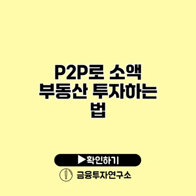 P2P로 소액 부동산 투자하는 법