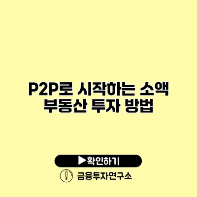 P2P로 시작하는 소액 부동산 투자 방법