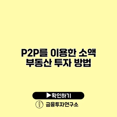 P2P를 이용한 소액 부동산 투자 방법