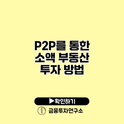 P2P를 통한 소액 부동산 투자 방법