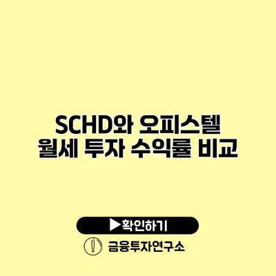 SCHD와 오피스텔 월세 투자 수익률 비교