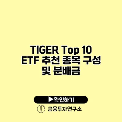 TIGER Top 10 ETF 추천 종목 구성 및 분배금