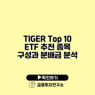 TIGER Top 10 ETF 추천 종목 구성과 분배금 분석