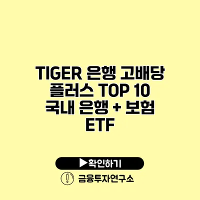 TIGER 은행 고배당 플러스 TOP 10 국내 은행 + 보험 ETF