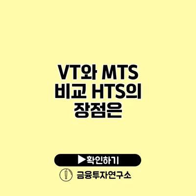 VT와 MTS 비교 HTS의 장점은?