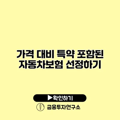 가격 대비 특약 포함된 자동차보험 선정하기