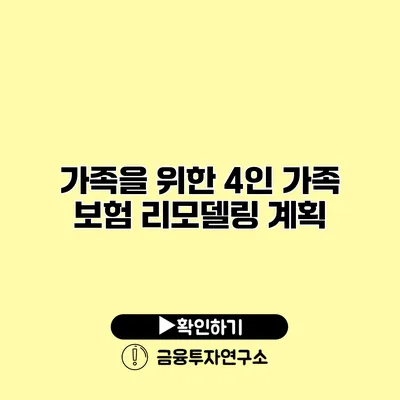 가족을 위한 4인 가족 보험 리모델링 계획