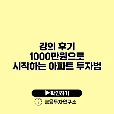 강의 후기 1000만원으로 시작하는 아파트 투자법