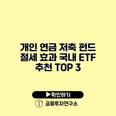 개인 연금 저축 펀드 절세 효과 국내 ETF 추천 TOP 3