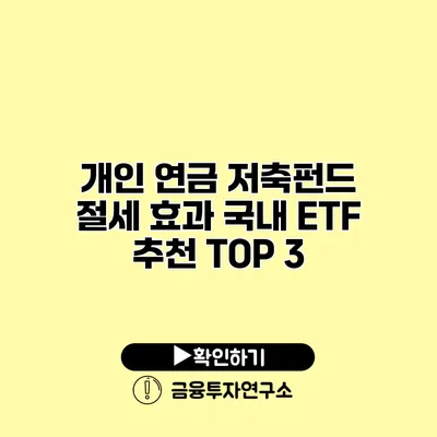 개인 연금 저축펀드 절세 효과 국내 ETF 추천 TOP 3