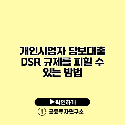 개인사업자 담보대출 DSR 규제를 피할 수 있는 방법