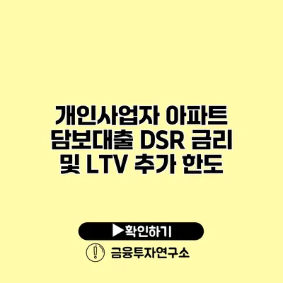 개인사업자 아파트 담보대출 DSR 금리 및 LTV 추가 한도