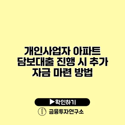 개인사업자 아파트 담보대출 진행 시 추가 자금 마련 방법