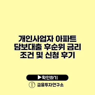 개인사업자 아파트 담보대출 후순위 금리 조건 및 신청 후기