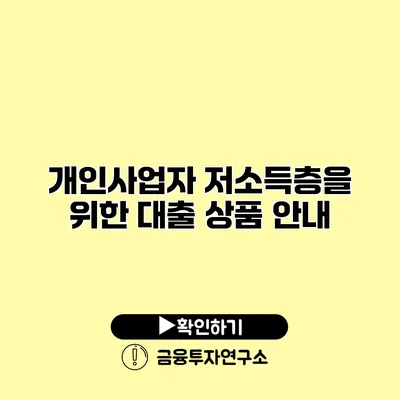 개인사업자 저소득층을 위한 대출 상품 안내