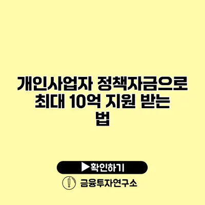 개인사업자 정책자금으로 최대 10억 지원 받는 법