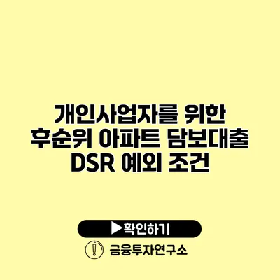 개인사업자를 위한 후순위 아파트 담보대출 DSR 예외 조건