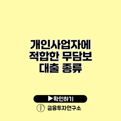 개인사업자에 적합한 무담보 대출 종류