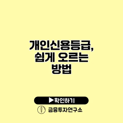 개인신용등급, 쉽게 오르는 방법