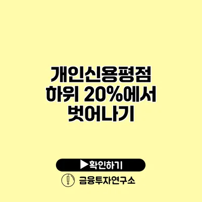 개인신용평점 하위 20%에서 벗어나기