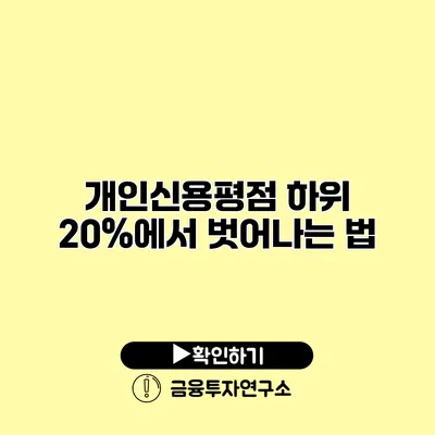 개인신용평점 하위 20%에서 벗어나는 법