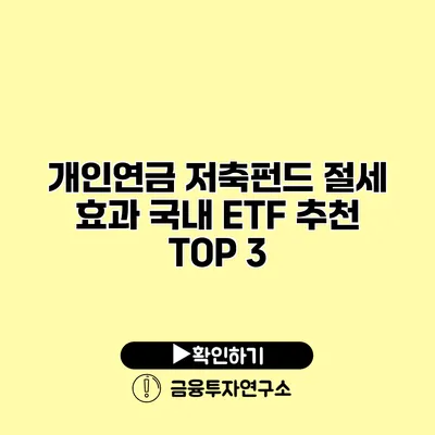 개인연금 저축펀드 절세 효과 국내 ETF 추천 TOP 3