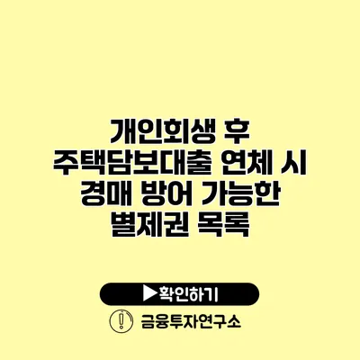 개인회생 후 주택담보대출 연체 시 경매 방어 가능한 별제권 목록