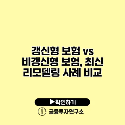 갱신형 보험 vs 비갱신형 보험, 최신 리모델링 사례 비교