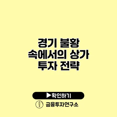 경기 불황 속에서의 상가 투자 전략