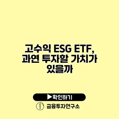 고수익 ESG ETF, 과연 투자할 가치가 있을까?