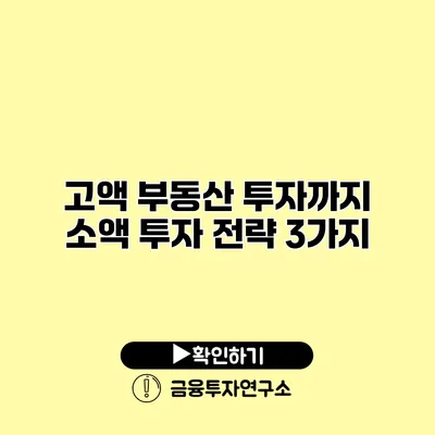 고액 부동산 투자까지 소액 투자 전략 3가지