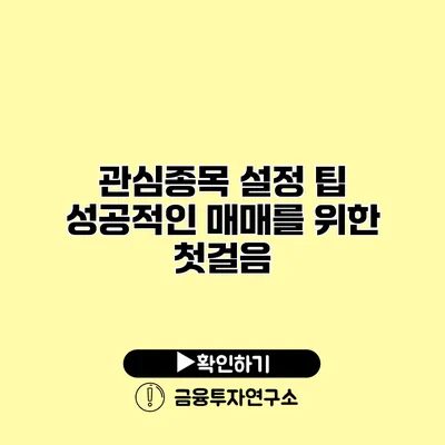 관심종목 설정 팁 성공적인 매매를 위한 첫걸음