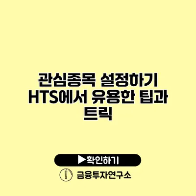 관심종목 설정하기 HTS에서 유용한 팁과 트릭