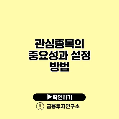 관심종목의 중요성과 설정 방법