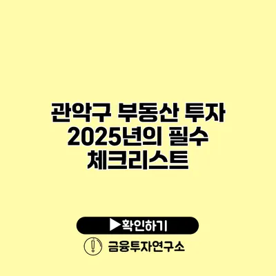 관악구 부동산 투자 2025년의 필수 체크리스트