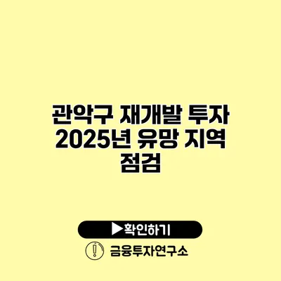 관악구 재개발 투자 2025년 유망 지역 점검