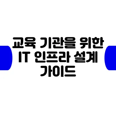 교육 기관을 위한 IT 인프라 설계 가이드