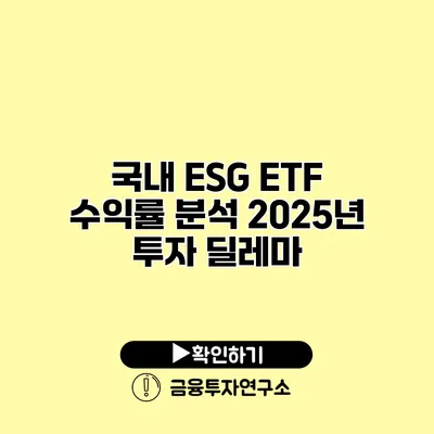 국내 ESG ETF 수익률 분석 2025년 투자 딜레마