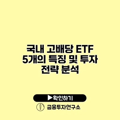 국내 고배당 ETF 5개의 특징 및 투자 전략 분석