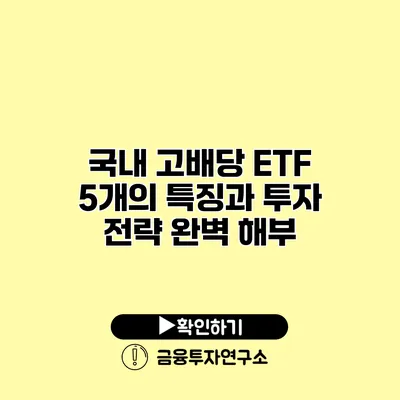 국내 고배당 ETF 5개의 특징과 투자 전략 완벽 해부